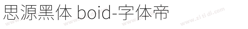 思源黑体 boid字体转换